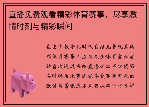 直播免费观看精彩体育赛事,尽享激情时刻与精彩瞬间