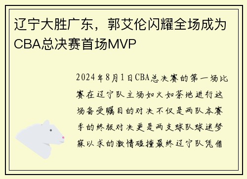 辽宁大胜广东,郭艾伦闪耀全场成为CBA总决赛首场MVP