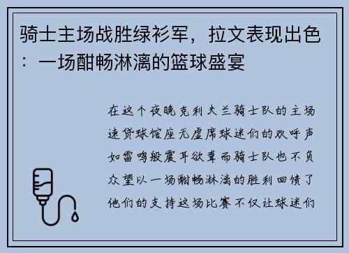 骑士主场战胜绿衫军,拉文表现出色:一场酣畅淋漓的篮球盛宴
